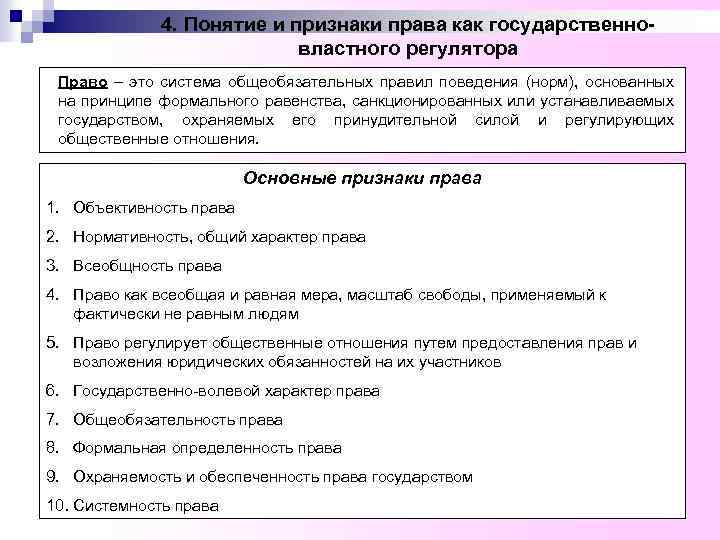 4. Понятие и признаки права как государственновластного регулятора Право – это система общеобязательных правил