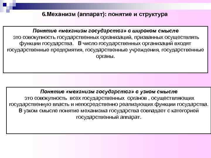 6. Механизм (аппарат): понятие и структура Понятие «механизм государства» в широком смысле это совокупность