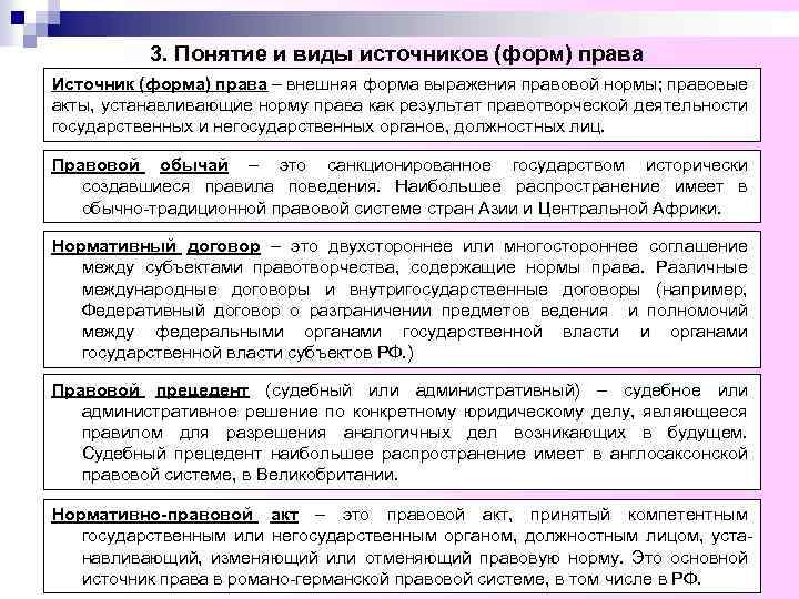 3. Понятие и виды источников (форм) права Источник (форма) права – внешняя форма выражения