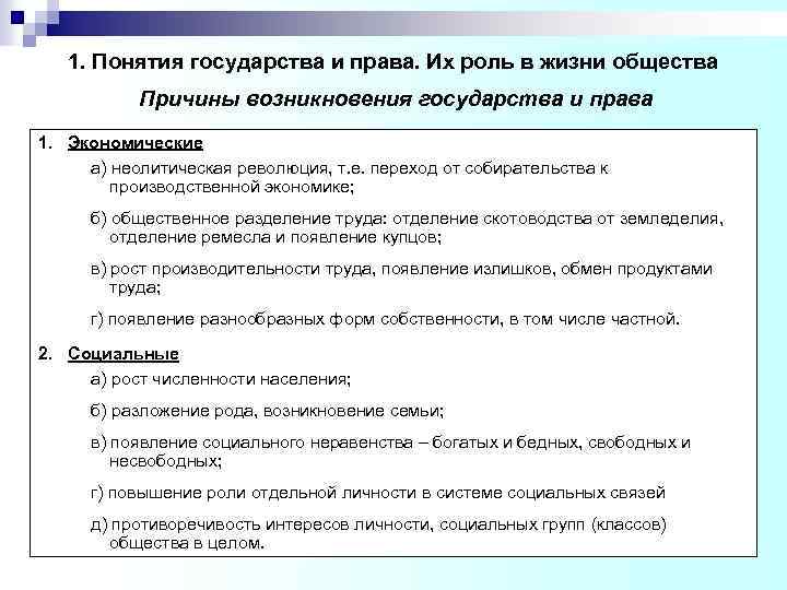 1. Понятия государства и права. Их роль в жизни общества Причины возникновения государства и