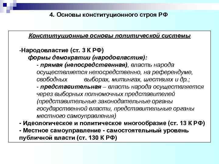 4. Основы конституционного строя РФ Конституционные основы политической системы -Народовластие (ст. 3 К РФ)