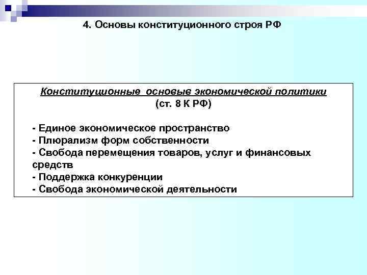 4. Основы конституционного строя РФ Конституционные основыв экономической политики (ст. 8 К РФ) -