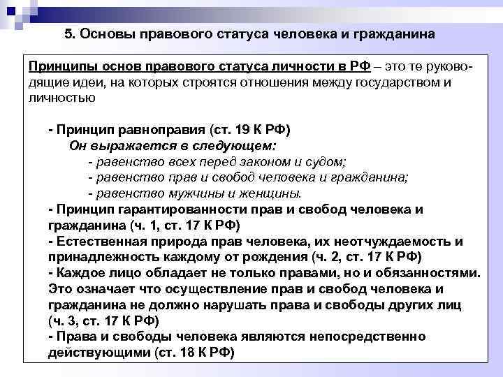 5. Основы правового статуса человека и гражданина Принципы основ правового статуса личности в РФ