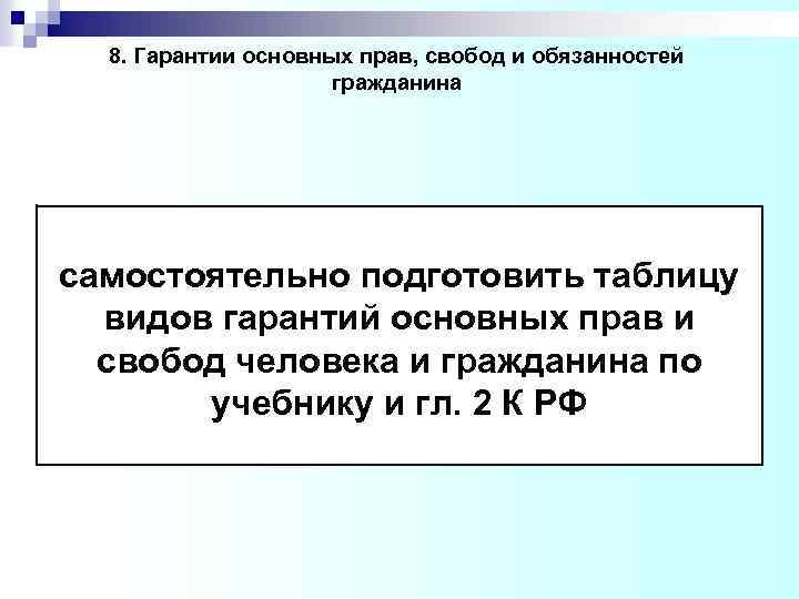 8. Гарантии основных прав, свобод и обязанностей гражданина самостоятельно подготовить таблицу видов гарантий основных