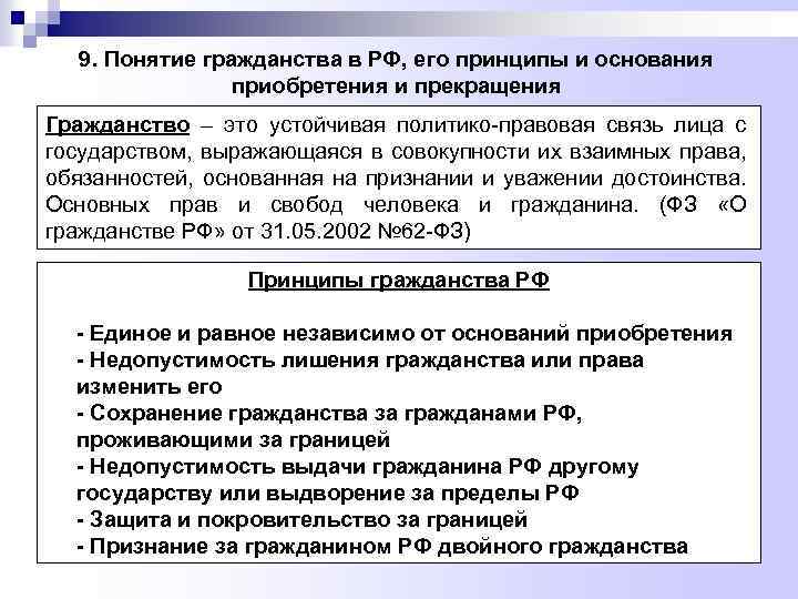9. Понятие гражданства в РФ, его принципы и основания приобретения и прекращения Гражданство –