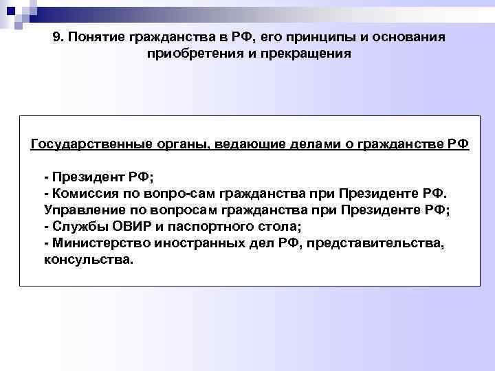 9. Понятие гражданства в РФ, его принципы и основания приобретения и прекращения Государственные органы,