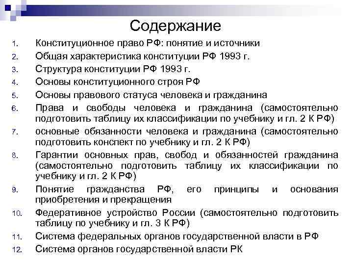 Содержание 1. 2. 3. 4. 5. 6. 7. 8. 9. 10. 11. 12. Конституционное