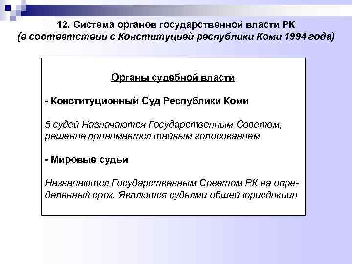 12. Система органов государственной власти РК (в соответствии с Конституцией республики Коми 1994 года)