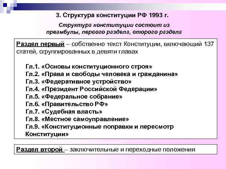 3. Структура конституции РФ 1993 г. Структура конституции состоит из преамбулы, первого раздела, второго