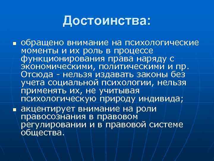Достоинства: n n обращено внимание на психологические моменты и их роль в процессе функционирования