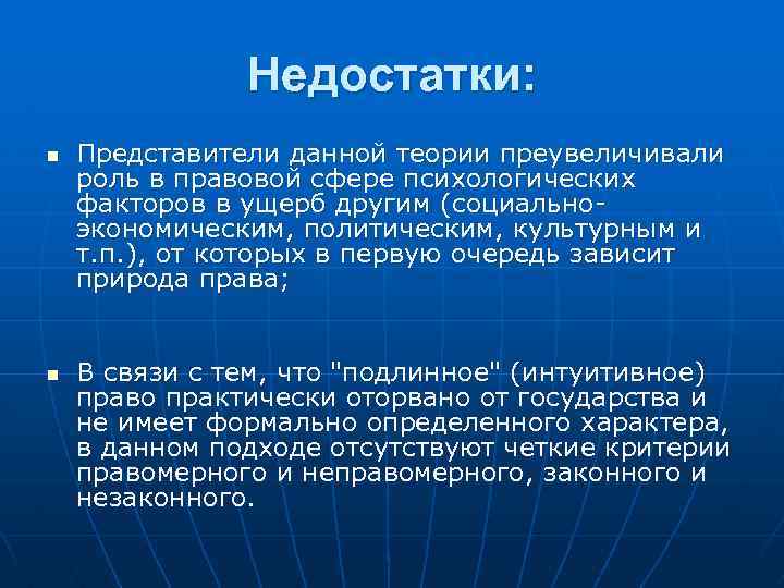 Недостатки: n n Представители данной теории преувеличивали роль в правовой сфере психологических факторов в