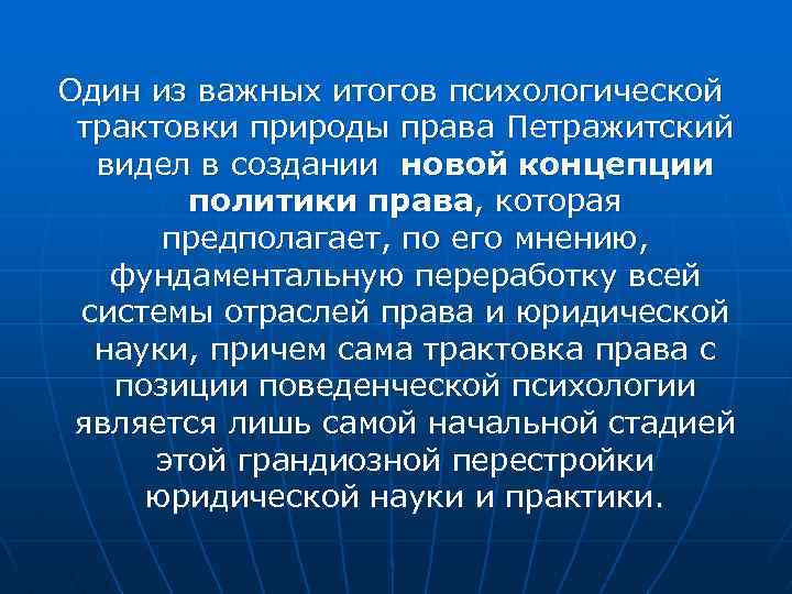 Один из важных итогов психологической трактовки природы права Петражитский видел в создании новой концепции