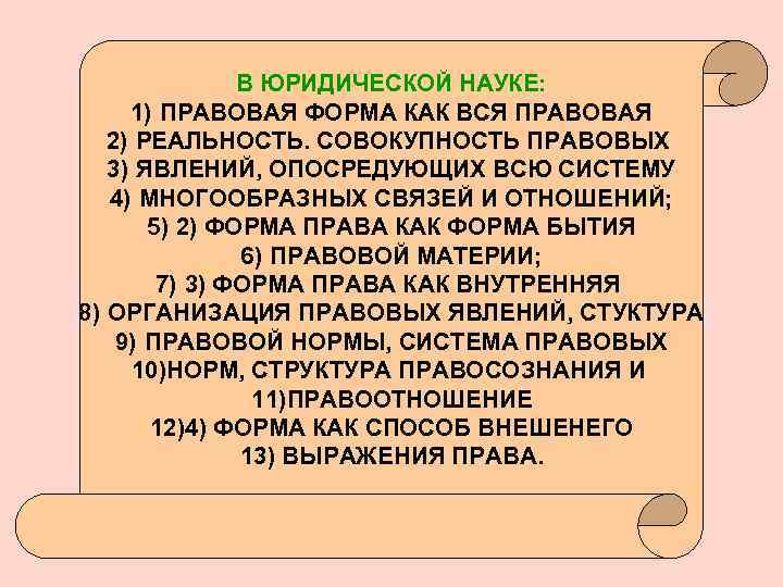 В ЮРИДИЧЕСКОЙ НАУКЕ: 1) ПРАВОВАЯ ФОРМА КАК ВСЯ ПРАВОВАЯ 2) РЕАЛЬНОСТЬ. СОВОКУПНОСТЬ ПРАВОВЫХ 3)