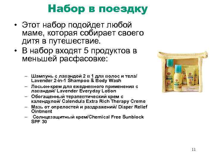 Набор в поездку • Этот набор подойдет любой маме, которая собирает своего дитя в