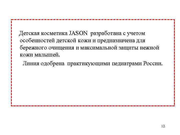 Детская косметика JASON разработана с учетом особенностей детской кожи и предназначена для бережного очищения