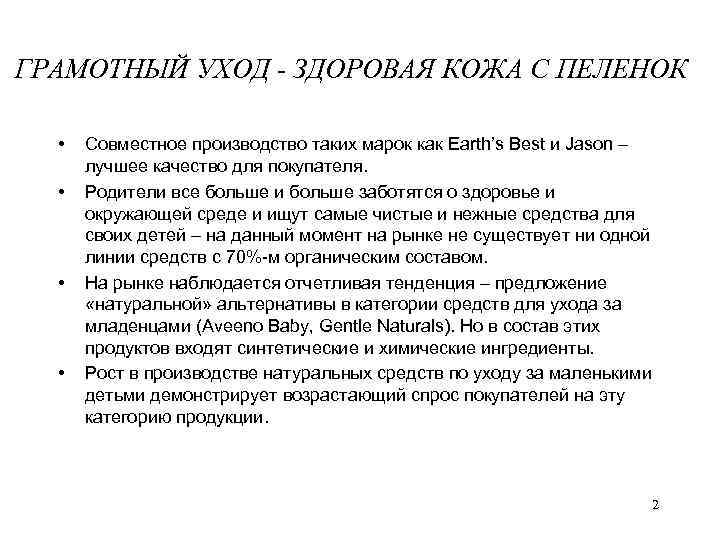 ГРАМОТНЫЙ УХОД - ЗДОРОВАЯ КОЖА С ПЕЛЕНОК • • Совместное производство таких марок как
