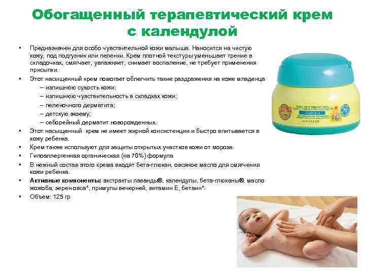 Обогащенный терапевтический крем с календулой • • Предназначен для особо чувствительной кожи малыша. Наносится