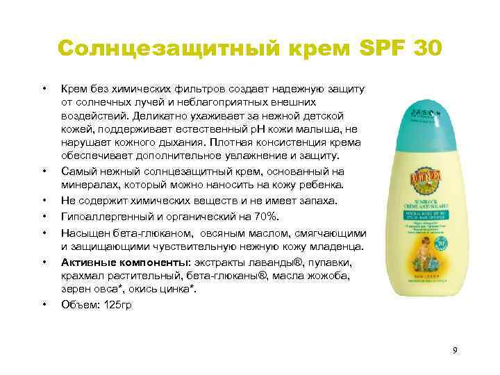 Солнцезащитный крем SPF 30 • • Крем без химических фильтров создает надежную защиту от