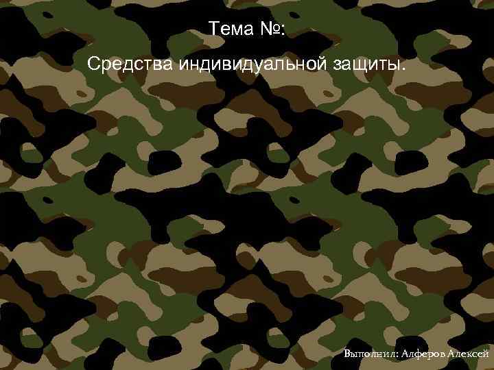 Тема №: Средства индивидуальной защиты. Выполнил: Алферов Алексей 