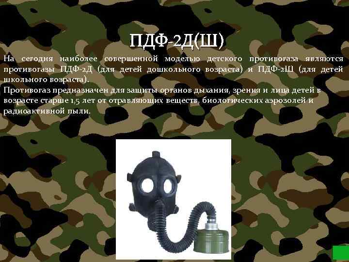 ПДФ-2 Д(Ш) На сегодня наиболее совершенной моделью детского противогаза являются противогазы ПДФ-2 Д (для