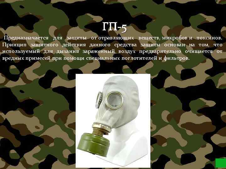 ГП-5 Предназначается для защиты от отравляющих веществ, микробов и токсинов. Принцип защитного действия данного