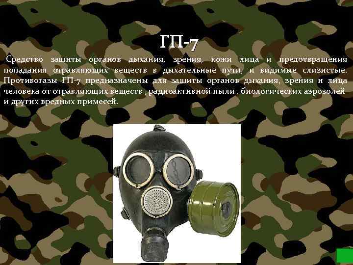 ГП-7 Средство защиты органов дыхания, зрения, кожи лица и предотвращения попадания отравляющих веществ в