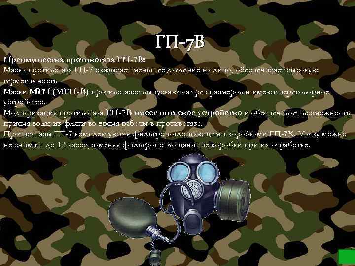 ГП-7 В Преимущества противогаза ГП-7 В: Маска противогаза ГП-7 оказывает меньшее давление на лицо,