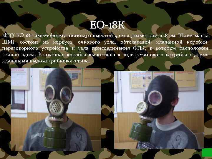 ЕО-18 К ФПК ЕО-18 к имеет форму цилиндра высотой 9 см и диаметром 10.