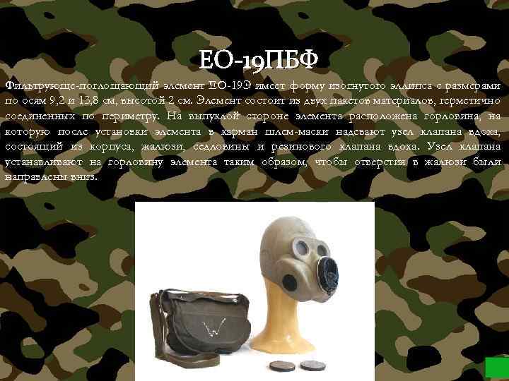 ЕО-19 ПБФ Фильтрующе-поглощающий элемент ЕО-19 Э имеет форму изогнутого эллипса с размерами по осям