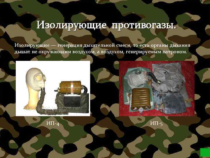 Изолирующие противогазы. Изолирующие — генерация дыхательной смеси, то есть органы дыхания дышат не окружающим