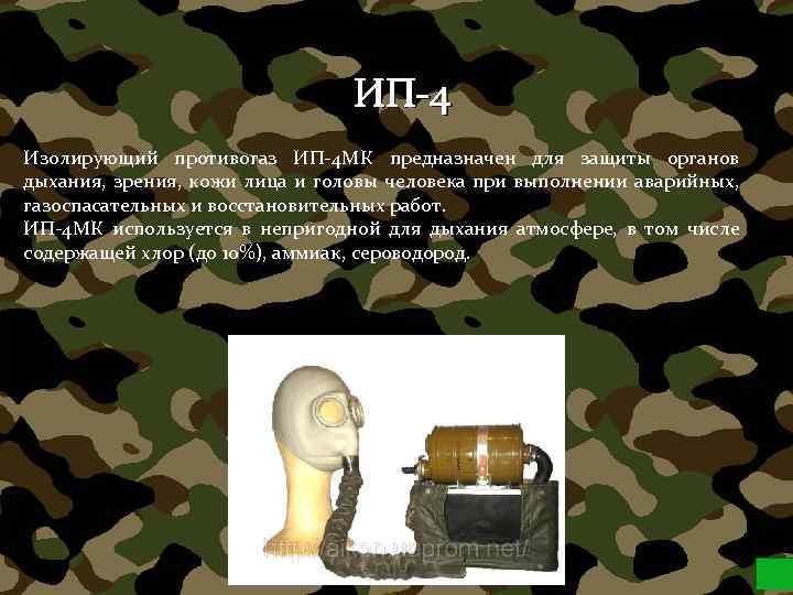ИП-4 Изолирующий противогаз ИП-4 МК предназначен для защиты органов дыхания, зрения, кожи лица и