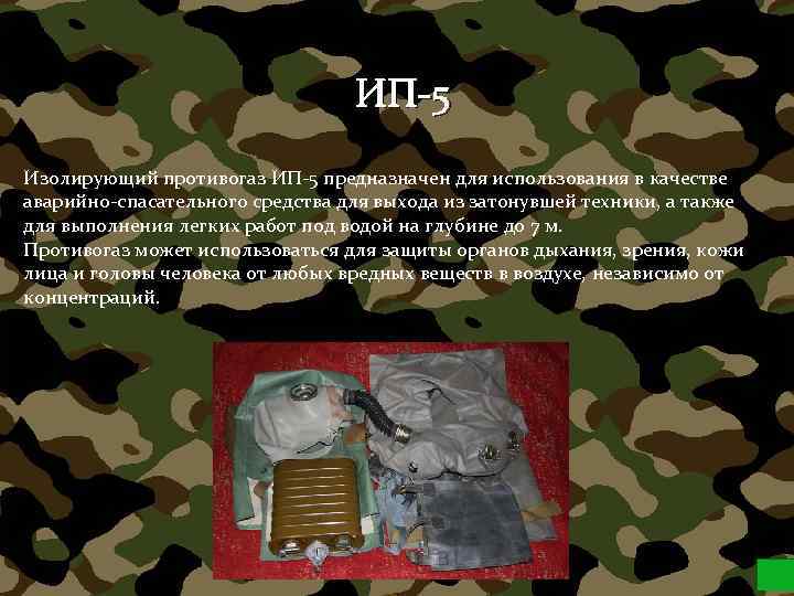 ИП-5 Изолирующий противогаз ИП-5 предназначен для использования в качестве аварийно-спасательного средства для выхода из