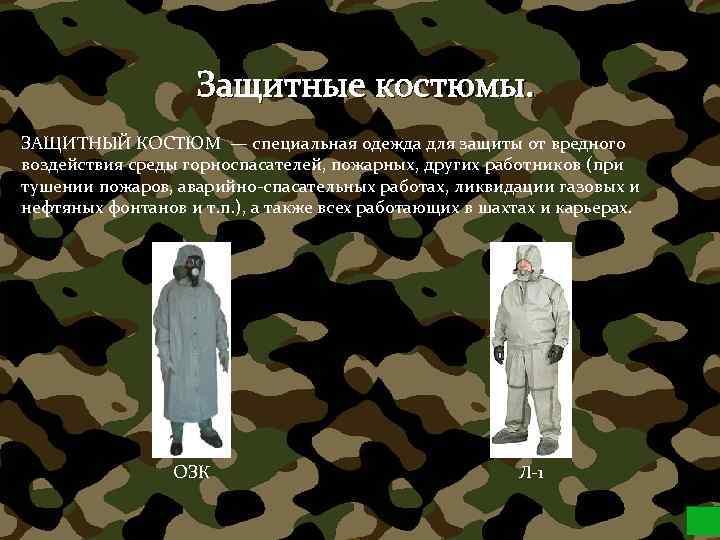 Защитные костюмы. ЗАЩИТНЫЙ КОСТЮМ — специальная одежда для защиты от вредного воздействия среды горноспасателей,