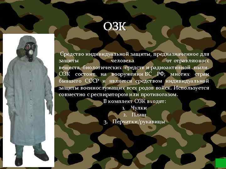 ОЗК Средство индивидуальной защиты, предназначенное для защиты человека от отравляющих веществ, биологических средств и