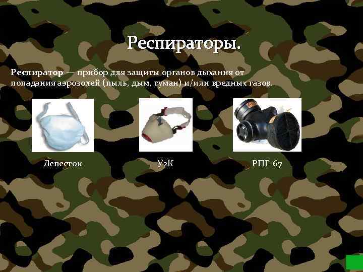 Респираторы. Респиратор — прибор для защиты органов дыхания от попадания аэрозолей (пыль, дым, туман)