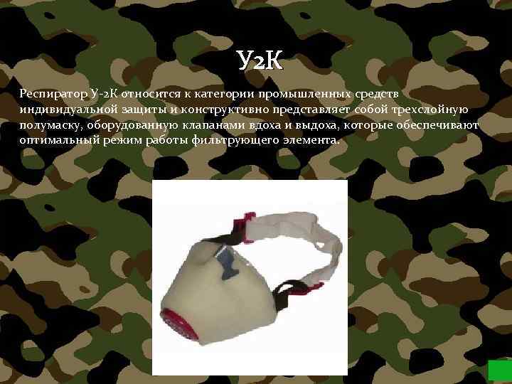 У 2 К Респиратор У-2 К относится к категории промышленных средств индивидуальной защиты и