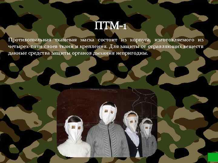 ПТМ-1 Противопыльная тканевая маска состоит из корпуса, изготовляемого из четырех-пяти слоев ткани и крепления.