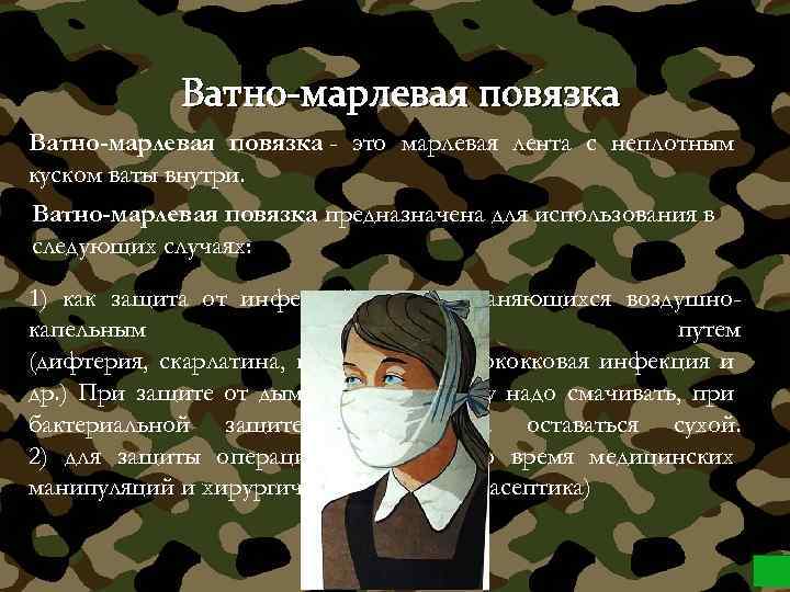Ватно-марлевая повязка - это марлевая лента с неплотным куском ваты внутри. Ватно-марлевая повязка предназначена