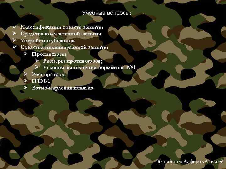 Учебные вопросы: Ø Ø Классификация средств защиты Средства коллективной защиты Устройство убежища Средства индивидуальной