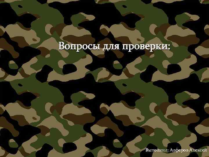 Вопросы для проверки: Выполнил: Алферов Алексей 