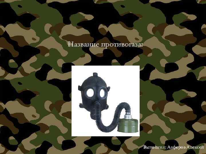 Название противогаза: Выполнил: Алферов Алексей 
