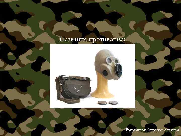 Название противогаза: Выполнил: Алферов Алексей 