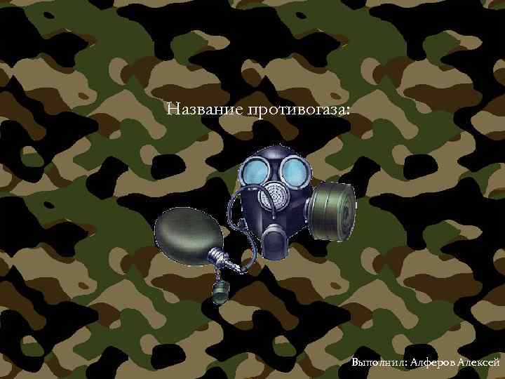 Название противогаза: Выполнил: Алферов Алексей 