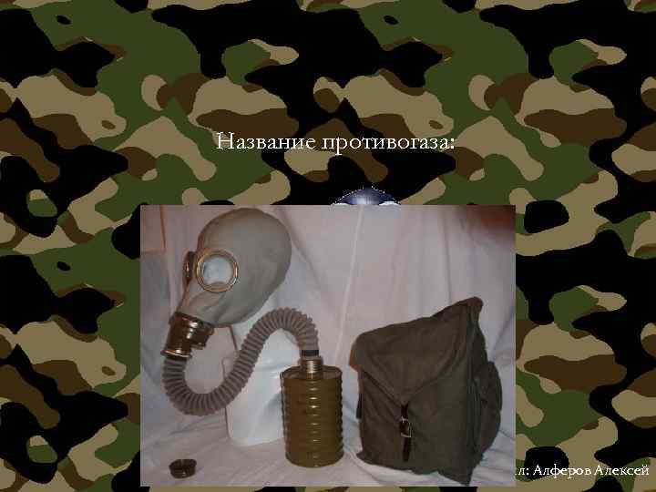 Название противогаза: Выполнил: Алферов Алексей 