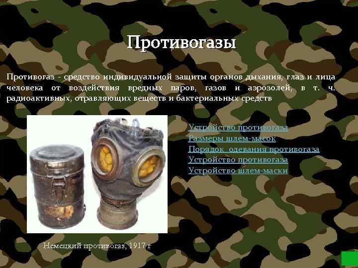 Противогазы Противогаз - средство индивидуальной защиты органов дыхания, глаз и лица человека от воздействия