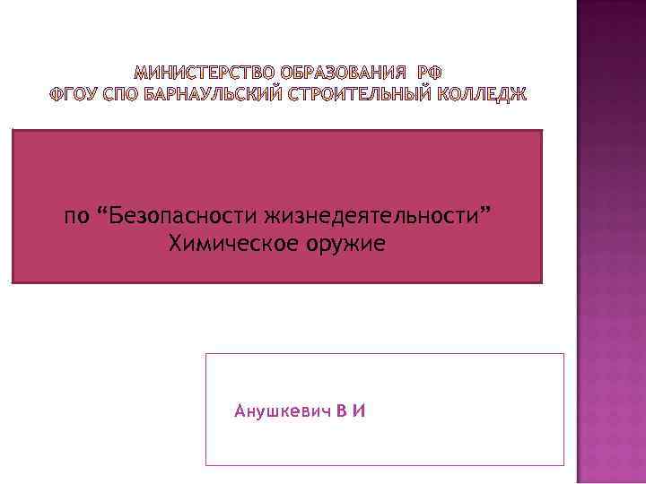 по “Безопасности жизнедеятельности” Химическое оружие Анушкевич В И 