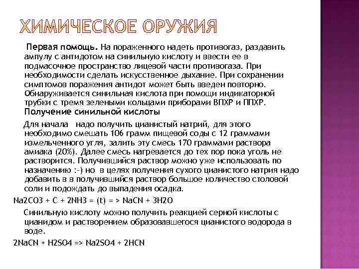 Первая помощь. На пораженного надеть противогаз, раздавить ампулу с антидотом на синильную кислоту и