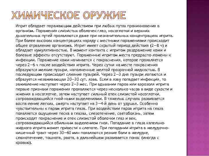 Иприт обладает поражающим действием при любых путях проникновения в организм. Поражения слизистых оболочек глаз,