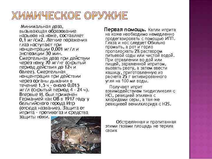 Минимальная доза, вызывающая образование нарывов на коже, составляет 0, 1 мг/см 2. Легкие поражения