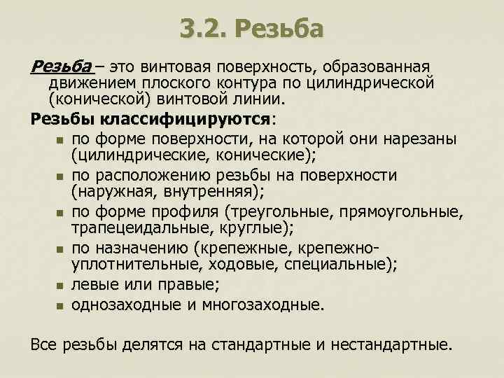 3. 2. Резьба – это винтовая поверхность, образованная движением плоского контура по цилиндрической (конической)